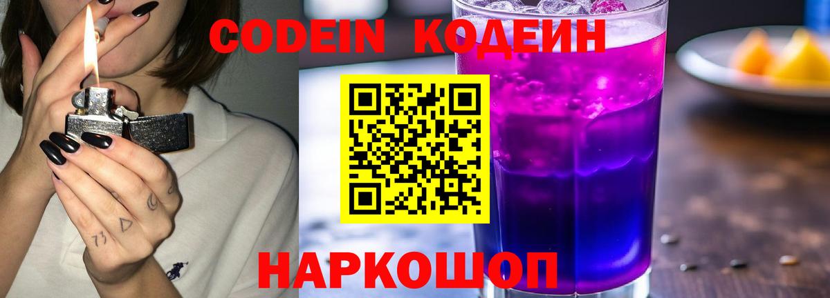 Кодеин Purple Drank Куйбышев
